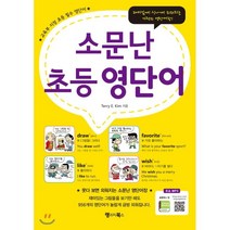 소문난 초등 영단어:웃다보면 외워지는 소문난 영단어장 | 교육부지정 초등필수영단어 무료MP3, 랭귀지북스