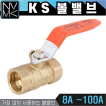 노바마켓 KS 볼밸브 8A 부터 100A 수도배관밸브 황동 볼벨브 모음, 1개
