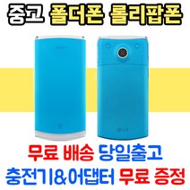 KT 3G 롤리팝1 롤리팝폰 LG-KH8000 중고폴더폰 공기계 스마트폰기능X 학생폰 추천 폰싸몰, 블루, 중고-KT 롤리팝1 B급