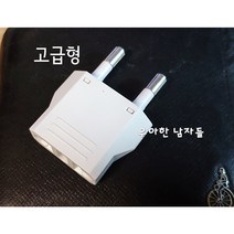 EU US 중국 변환 화이트 블랙 플러그 4.8mm 돼지코 젠더 110to220 어댑터, 전원변환플러그 1개(화이트)