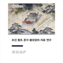한국학중앙연구원출판부 조선 왕조 존각 봉모당의 자료 연구 +미니수첩제공, 이재준
