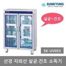 선경산업 자외선 컵 살균소독기 SK-UV053 식기 자외선 살균 건조