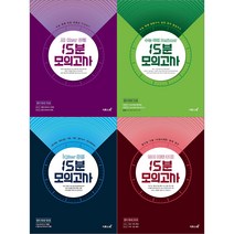 2021 15분 모의고사 시리즈 선택구매 /영어독해 All Clear 올 클리어 유형 수능 독해 Beginner 비기너 Killer 킬러 영어 빈출 주제 국어 독서 문학 화법과작문, 15분 모의고사 국어, 국어영역