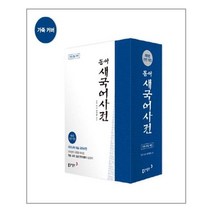 동아 새국어사전 (제5판 전면개정 가죽 색인) | 동아출판(사전) +[ 빠른배송 | 안심포장 ] (전1권)