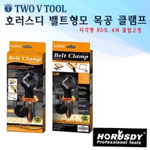 자체브랜드 호러스디 밸트형 목공 클램프