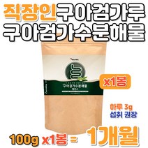 직장인 구아검가수분해물가루 식물원료 FIBER 파우더 회사원 먹기 편한 구아콩 구아검 구아검콩 GUARGUM 수용성 식이섬유 유산균 프락토올리고당 아미노산 미네랄비타믹스 영양 분말