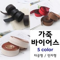 짱패브릭 고급천연가죽바이어스 - 5 color, 카멜-민자가죽
