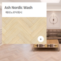 온돌마루 천연마루 온돌마루 구정마루 프라하 / 헤링본시공 / 브러쉬골드 / 2박스 1평, 애쉬 노르딕워시
