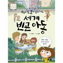 세계빈곤아동(위아더월드도움의손길이필요해요)-76(초등융합사회과학토론왕), 상세페이지 참조, 상세페이지 참조, 상세페이지 참조