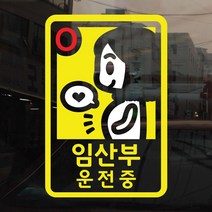 [아빠곰스티커] [반사시트]-038-임산부 운전중, A형