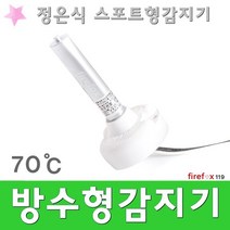 방수형감지기 70 소방 화재 경보기 정온식 스포트형