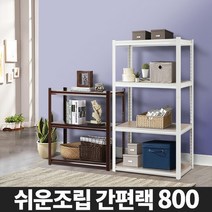 DIY 간편랙 고릴라랙 인테리어 진열 철제수납장 메탈렉 정리, 07_간편랙 600 2단/02_아이보리