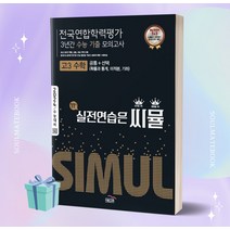 2024년 씨뮬 전국연합학력평가 3년간 수능 기출 모의고사 고3 수학 [오늘출발+선물소울]