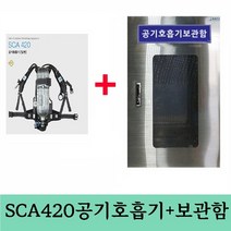 SCA420 공기호흡기 SUS430보관함세트 공기호흡기보관함세트
