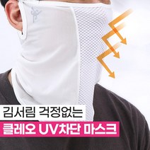 국산 클레오 자외선차단 골프마스크 쿨 아스킨원단 UV차단 냉감, 클레오UV마스크-화이트