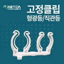 한국친환경기술협동조합 LED형광등 T8 직관등 간판등 간판용형광등 18W 21W 1박스50개, 형광등 고정클립