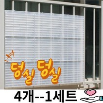 안전한 사생활 보호 창문가리개 방범창 블라인드 4개-1세트