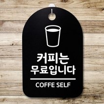 XMQ524585[까엘룸#]표지판 간판 안내판 무료입니다(B) 팻말 S3_208_커피는 푯말, 블랙