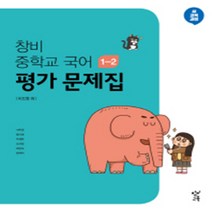 N-참고서 [국내최초 맞춤서비스] 서울 강남구 단국대학교사범대학 부속중학교 단대중 창비 국어 중1-2 평가문제집 (~2024년까지 동일사용), 중등1학년