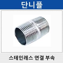 상아 스테인레스연결부속 스텐 단니플 묶음판매 SSN, 1개