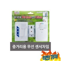 대명 중거리 센서 차임벨 DS 6RT홈차임벨차임벨차임벨센서차임벨센서차임벨경보기방, 대명 중거리 무선 센서 차임벨 DS 630RT/홈차임벨
