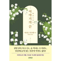 이야기의 끝 | 미나토 가나에 지음 | 민경욱 옮김 | 소미미디어