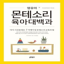 하나북스퀘어 영유아 몬테소리 육아대백과 아이 시간표대로 어메이징 몬테소리 교육의 힘