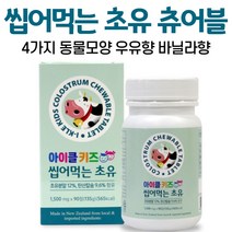 뉴질랜드 초유츄어블 초유 정 씹어 먹는 초유 정 동물모양 추어블 어린이 아이 유아 아기 아이들 우유향 바닐라향 대용량 알약케이스증정, 1병, 90정