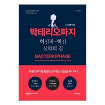 박테리오파지 / 크레파스북( 사은품 /안정포장/Faster DEL. ), 비닐포장
