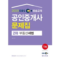 EBS 방송교재 부동산세법 공인중개사 2차 문제집(2019), 랜드프로
