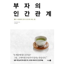 부자의 인간관계:좋은 사람에게 돈이 모이게 하는 법, 다산 3.0, <사이토 히토리> 저/<김지영> 역” class=”wr-img”></a></div>
</div>
</div>
</div>
<div class=