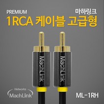 마하링크 1RCA 고급형 케이블 3m, ML-1RH030, 혼합 색상
