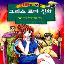 [개똥이네][중고-하] 만화로 보는 그리스 로마 신화 9 - 가장 아름다운 여신 (개정판)