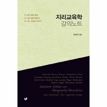 지리교육학 강의노트, 상품명