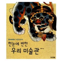 한눈에 반한 우리 미술관 : 풍속화에서 사군자까지, 사계절