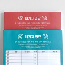 생활특별시 대기자 명단 명부 대기 명단 웨이팅 리스트, 오렌지+민트