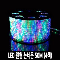 탄탄 LED 원형 논네온 줄조명 로프라이트 (50M/4색)