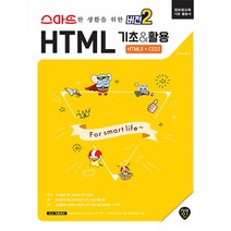 스마트한 생활을 위한 버전2: HTML 기초&활용 HTML5 CSS3:정보화 교육 기본 활용서, 시대인
