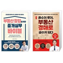 부동산 창업을 위한 중개실무 바이블 + 흙수저 루저 부동산 경매로 금수저 되다 (마스크제공)