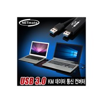 엠지컴/[KM-021] NETmate KM-021 USB3.0 KM 데이터 통신 컨버터(키보드/마우스 공유)(Windows Mac)