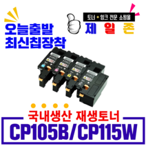 후지제록스 CP115W 비정품토너, 재생완제품(파랑), 1개, 1개