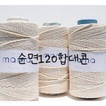 람이네보석뜨개공방 순면 120합 대콘 1.5kg, 1개