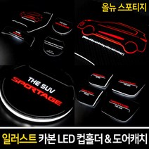 올뉴스포티지 카본스타일 LED컵홀더도어캐치, LED파티션(무선충전-무) 블루