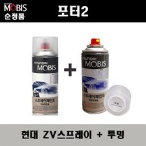 순정품 현대 포터2 ZV 오닉스블루 스프레이 + 투명스프레이 자동차 도색 차량용 카페인트, ZV스프레이+투명스프레이(모비스), 1세트