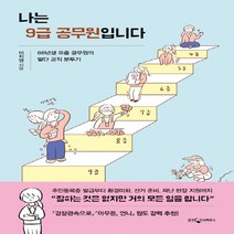 웅진지식하우스 새책-스테이책터 [나는 9급 공무원입니다] -88년생 요즘 공무원의 말단 공직 분투기--웅진지식하우스-이지영 지음-한국에세, 이지영 지음