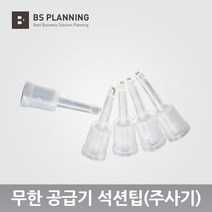 HP HP 호환 7720 7730 7740 953 954 955 A3 무한 공급기 카트리지 올인원 셋트, 08_석션팁 5개