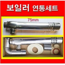 동원 보일러연통세트, 1개, 보일러연통세트(린나이제품)