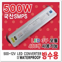 국산 SMPS방수파워 LED파워서플라이 컨버터 인버터 안정기 변압기 간판자재 SMPS 3구모듈전용 방수파워 변압기60W 100W 150W 200W 300W 400W 500W 600W, 1개