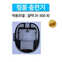 잘텍 JX-300 JX300 정품 충전기