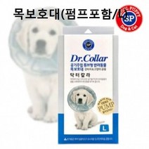 가재울커머스 강아지 튜브형 목보호대 펌프포함 L 애견 넥카라 고양이 동물깔대기 뱃칼라 반려 509-40569456ea, gajae943 1, gajae943 본상품선택